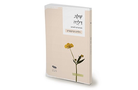 שלך, דליה | דליה רביקוביץ