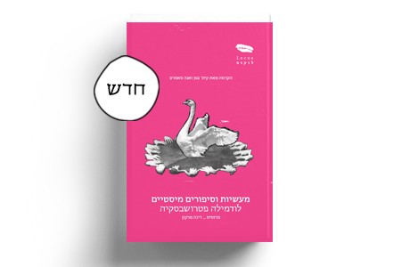 מעשיות וסיפורים מיסטיים / לודמילה פטרושבסקיה