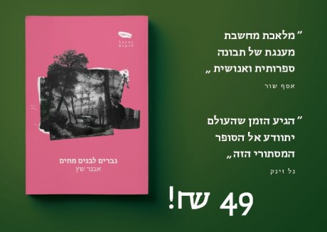 לכבוד הארוע הספר עכשיו במבצע מיוחד