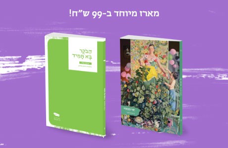 אל תפספסו גם את המארז של הבוקר בא תמיד + ימי מעשה!